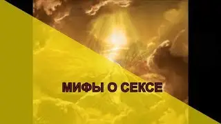 СТРАШНЫЕ МИФЫ О СЕКСЕ. Как можно заняться любовью? Магия жизни