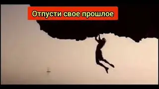 Отпусти своё прошлое 