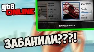 ЗАБАНИЛИ В GTA 5? КАК СНЯТЬ БАН? ВСЁ О БАНЕ!