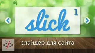 1. Адаптивный слайдер для сайта - Slick.js