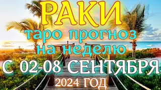 ГОРОСКОП РАКИ С 02 ПО 08 СЕНТЯБРЯ НА НЕДЕЛЮ ПРОГНОЗ. 2024 ГОД