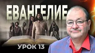 Урок 13 В какой день воскрес Иисус?