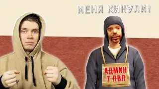 КИНУЛИ НУБА А ОН СТАЛ АДМИНОМ И ОТОМСТИЛ в GTA SAMP CRMP