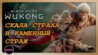 BLACK MYTH: WUKONG ➤ КАМЕННЫЙ СТРАЖ ➤ Прохождение 4