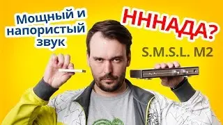 Обзор S.M.S.L. M2 ✔ ЦАП и усилителя для наушников!