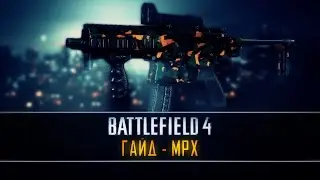 Battlefield 4 ГАЙД: MPX