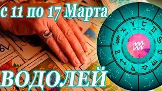 ВОДОЛЕЙ.гороскоп-расклад на 11,12,13,14,15,16,17  Марта 2019 года. Леорман\Таро ОНЛАЙН гадание.
