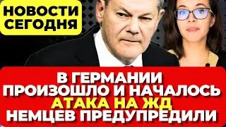Началось в Германии. В Берлине произошло. Немцев предупредили. Новости сегодня