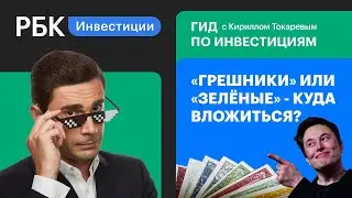 ESG-инвестиции vs акции «греха»: разбираемся в понятиях и инструментах [Гид по инвестициям]