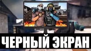 ❗КАК УБРАТЬ ЧЕРНЫЙ ЭКРАН ПРИ ЗАПУСКЕ CS:GO❗ВЫЛЕТАЕТ ИГРА ВО ВРЕМЯ ВКЛЮЧЕНИЯ❗ЛУЧШИЕ СПОСОБЫ 2022❗