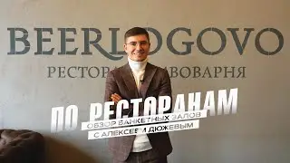 Ресторан-пивоварня BeerLogovo / Бирлогово | Кафе Тамбова