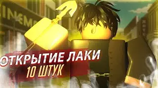 [YBA] ОТКРЫТИЕ 10 ЛАКИ СТРЕЛ | МИНИ ОБНОВА!