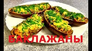 Баклажанные лодочки с овощами и фаршем Баклажанные лодочки в духовке Как приготовить вкусную еду