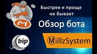 Обзор бота Millz System на блокчейне Минтер