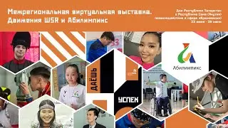 Межрегиональная виртуальная выставка Движений WSR  Абилимпикс.