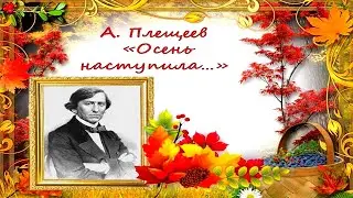 А. Плещеев 