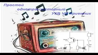 Простой однотранзисторный УКВ ЧМ приемник