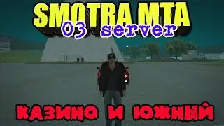 Smotra MTA || 03 server ||: Казино и Южный.