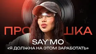 SAY MO: новый альбом, романтические отношения, рекорд шоу | ПРОСЛУШКА