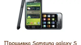 Прошивка Samsung galaxy S