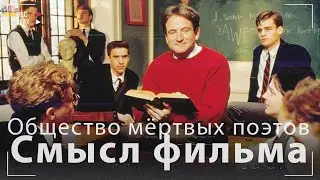 Общество мёртвых поэтов - Cмысл фильма