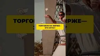 Торговля на бирже - это игра?