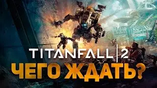 Чего ждать от Titanfall 2?