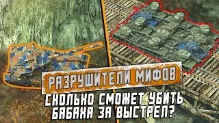 СКОЛЬКО СМОЖЕТ УБИТЬ БАБАХА ЗА ОДИН ВЫСТРЕЛ? РАЗРУШИТЕЛИ МИФОВ №6 [Myth Busters] / Wot Blitz