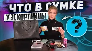 ЧТО В СУМКЕ у ПРО$ТИТYТКИ? | Ангелина Робигуд