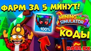 КАК БЫСТРО ПРОКАЧИВАТЬСЯ МАЙНИНГ СИМУЛЯТОР 2? КРУТЫЕ КОДЫ Mining Simulator 2 ROBLOX