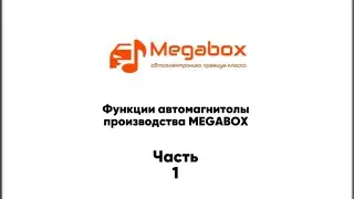 Функции автомагнитолы Megabox