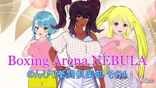 Boxing Arena NEBULA のんびり拳闘倶楽部 その4