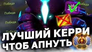 ВОТ ПОЧЕМУ СПЕКТРА ЛУЧШИЙ КЕРРИ, ЧТОБ АПНУТЬ ТИТАНА! Новая имба для поднятия рейтинга патч 7.34