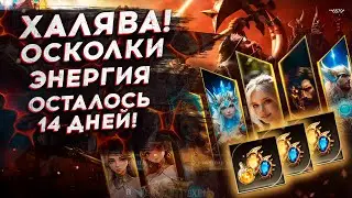 УСПЕЙ ЗАБРАТЬ ХАЛЯВУ. ИВЕНТ (ЛУЧШЕ ПРОМО) в Watcher of Realms. Ссылка на ивент в описании.