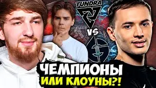 КУМАН И НИКС СМОТРЯТ НЕВЕРОЯТНУЮ ИГРУ ЕГ ПРОТИВ ТУНДРЫ / COOMAN И NIX TUNDRA VS EG lima major 2023