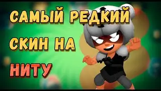 Получил САМЫЙ РЕДКИЙ СКИН НА НИТУ | Brawl Stars 