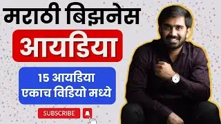 १५ मराठी बिझनेस आयडिया ज्या आपण कमी पैश्यांत २०२४ मध्ये चालू करू शकतो |Marathi Business Ideas