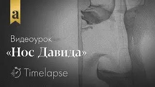 Нос Давида карандашом - Академический рисунок | Художник Денис Чернов ~ Онлайн-школа Akademika