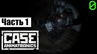 CASE: Animatronics #1 | ВОЛК | прохождение