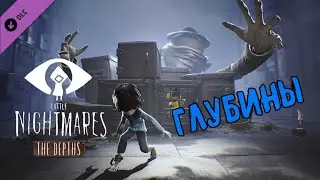 Little Nightmares - Глубины ➤ The Depths DLC