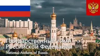 National Anthem of Russia (Госудáрственный гимн Росси́йской Федерáции)