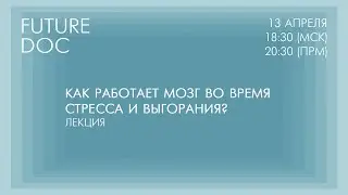 Лекция «Как работает мозг во время стресса и выгорания?»