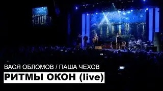 Вася Обломов Ft. Паша Чехов - Ритмы Окон (live)