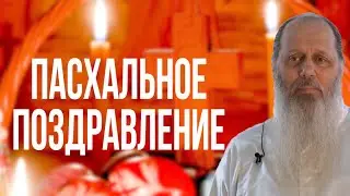 Пасхальное поздравление. О. Владимир Головин (19.04.2020)