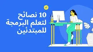 10 نصائح لتعلم البرمجة للمبتدئين