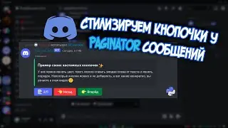 Стилизируем кнопочки у сообщений от Paginator. Библиотека pages №2. Разработка Discord ботов №25