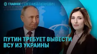 Путин назвал условия завершения войны. Соглашение США и Украины. Дроны над РФ. Евро-2024 | ГЛАВНОЕ