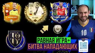 Равная игра в FIFA Mobile // Битва нападающих: Клозе vs Роналду vs Жезус!