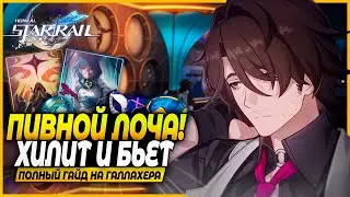 Лоча 0,5! Лучший Гайд и Билд На Галлахера! Реликвии, Отряды, Конусы Honkai: Star Rail 2.1