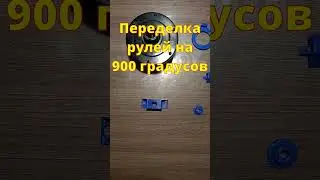 Проекты рулей на 900 градусов.